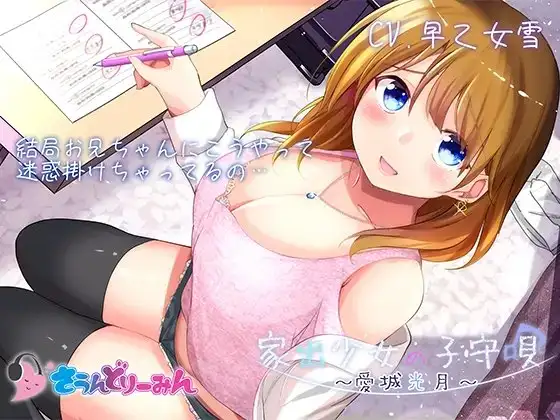 【ASMR・子守唄】家出少女の子守唄～愛城光月～【CV:早乙女雪】