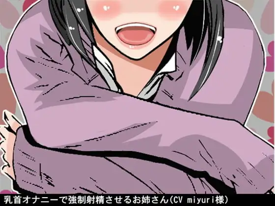 乳首オナニーで強○射精させるお姉さん(CV miyuri様)