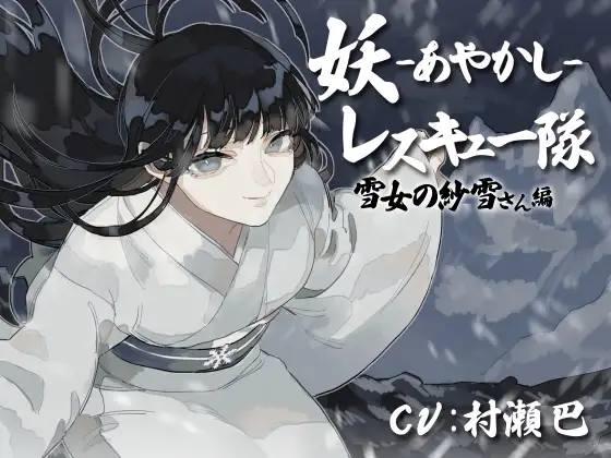 妖レスキュー隊-雪女の紗雪さん編-【全年齢向けASMRシチュエーションボイス】