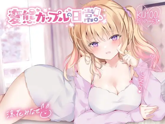 【KU100】変態カップルの日常。