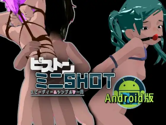 【Android版】ピストンミニショット