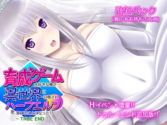 育成ゲーム大好きな俺が異世界に召喚されハーフエルフを育てることになった!? - 無印用【TRUE END】追加パック -
