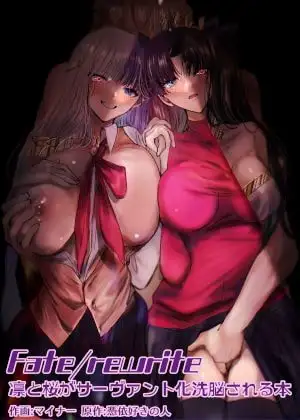 Fate/rewrite 〜凛と桜がサーヴァント化洗脳される本〜