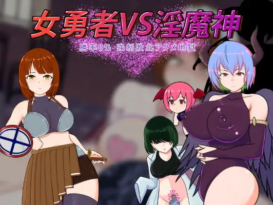女勇者VS淫魔神―勝率0%強○敗北アクメ地獄