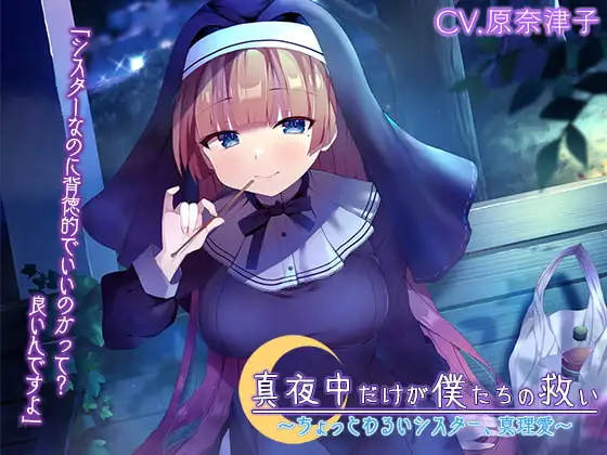 『真夜中だけが僕たちの救い ～ちょっとわるいシスター、真理愛～』【CV.原奈津子】