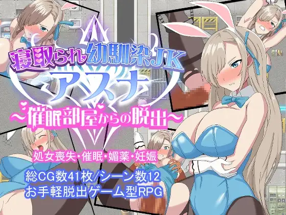 寝取られ幼馴染JKアスナ ～催○部屋からの脱出～