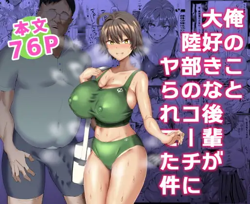 俺のこと大好きな後輩が陸部のコーチにヤられてた件