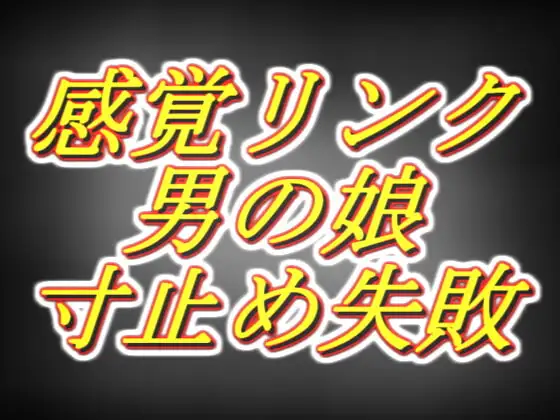 感覚リンク男の娘!!3日間溜めて連続寸止めするつもりが気持ち良すぎて暴発編……
