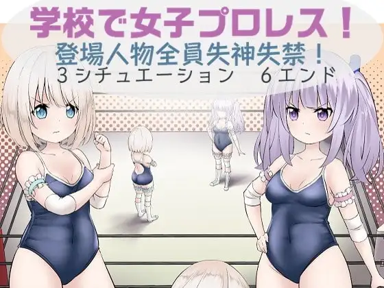 学校で女子プロレス! 全員失神失禁 追い打ち編～試合は終わったのに・・・～