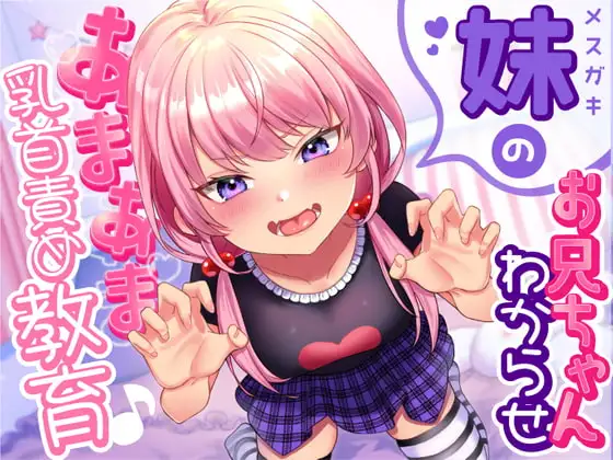 【乳首責め】メ○ガキ妹のお兄ちゃん「わからせ」あまあま乳首責め教育♪