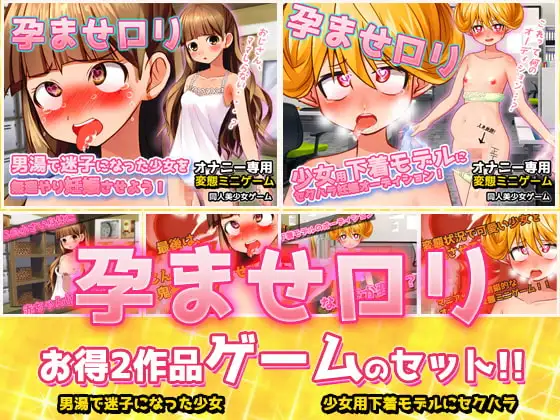 【2本セット!!】孕ませ○リ～「男湯で迷子」編&「少女用下着モデル」編～大人の変態ゲーム