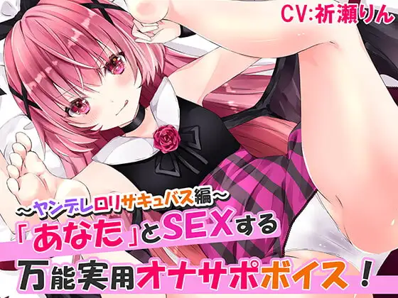 あなたとSEXする万能実用オナサポボイス!～ヤンデレ○リサキュバス編～