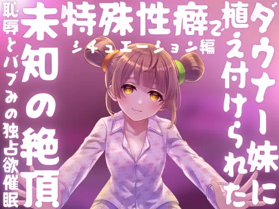 【催○】ダウナー妹に植え付けられた特殊性癖で未知の絶頂﹣恥辱とバブみの独占欲催○﹣【バイノーラル】