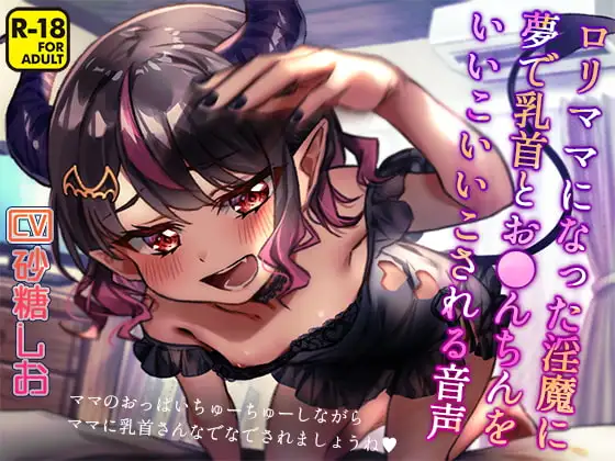 ○リママになった淫魔に夢で乳首とお●んちんをいいこいいこされる音声