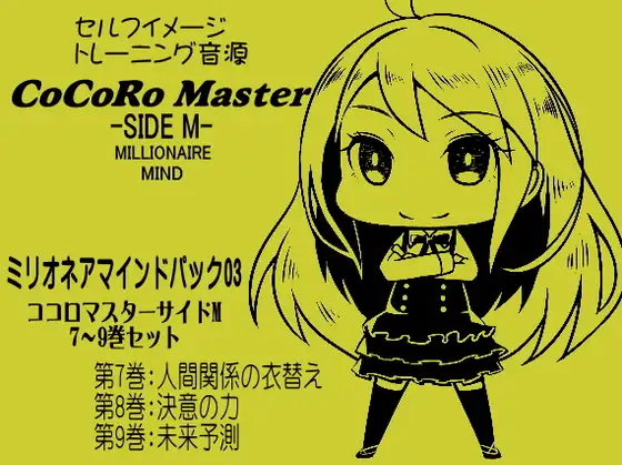 ココロマスターサイドMミリオネアマインドパックVol.3(ココロマスターサイドM7～9巻パック) 「宝条縁のミリオネア・マインド トレーニング」