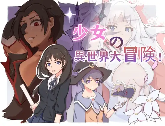 少女の異世界大冒険!