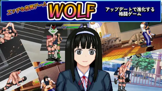 WOLF～エッチなアップデート型格闘ゲーム～