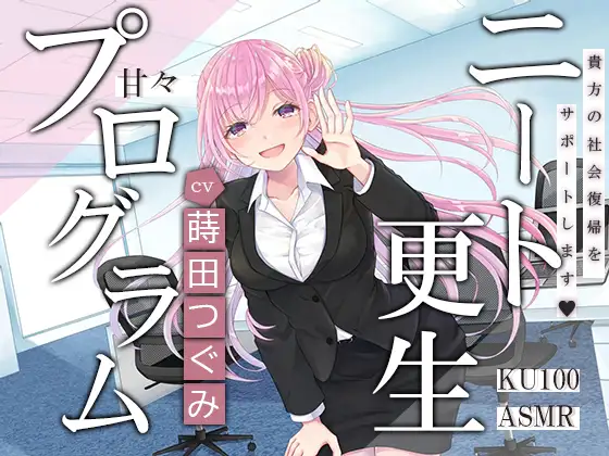 【KU100】ニート更生プログラム～貴方の社会復帰をお手伝いします～