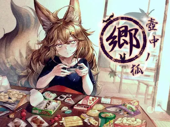 壺中ノ狐・郷