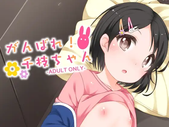 がんばれ!千枝ちゃん