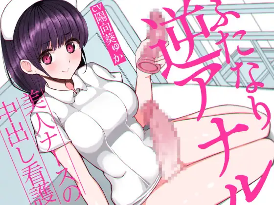 ふたなり逆アナルでメス堕ち♪-美人ナースの中出し看護-【KU100】