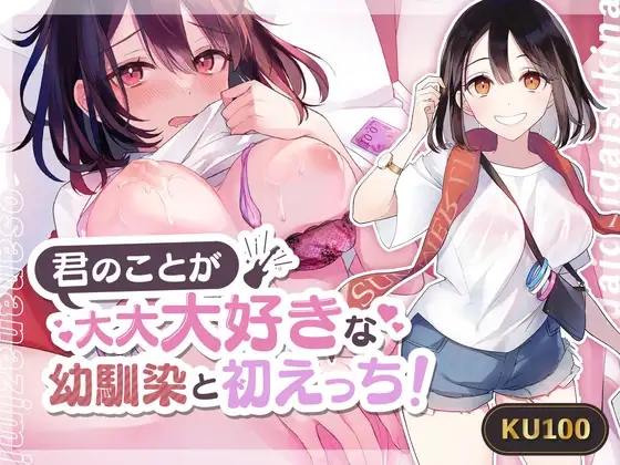 【甘々】君のことが大大大好きな幼馴染と初えっち!