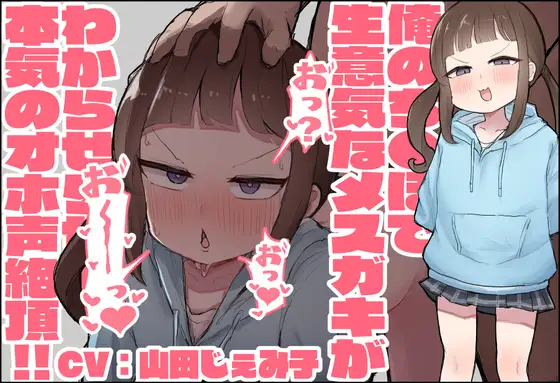 【オホ声/KU100】俺のち●ぽで生意気なメ○ガキが分からせられて本気のオホ声絶頂!!