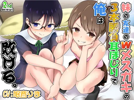 妹の友達のWメ○ガキの3本勝負耳ほじりで俺は敗ける。