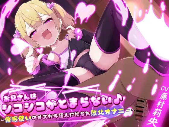 【逆催○×強○オナニー】お兄さんはシコシコがとまらない♪〜催○使いのメ○ガキ怪人に操られ敗北オナニー〜