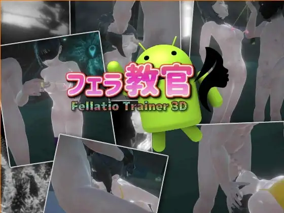 【Android版】フェラ教官
