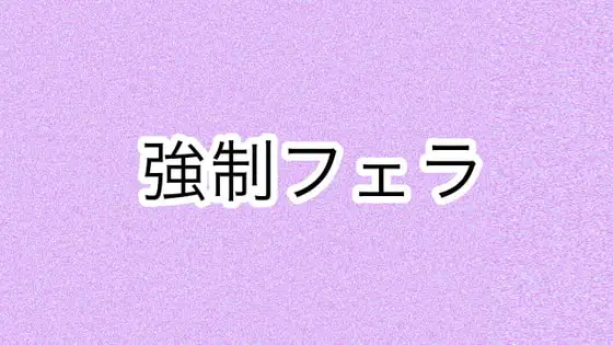 強○フェラ