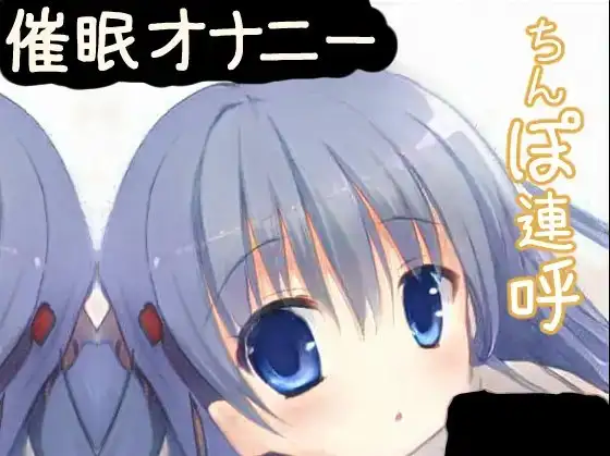 【催○オナニー】カウントダウン「ちんぽ」連呼されて射精したいあなたへ