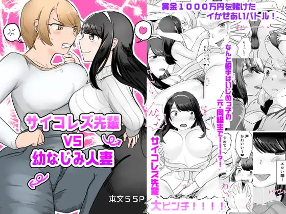 サイコレズ先輩VS幼なじみ人妻