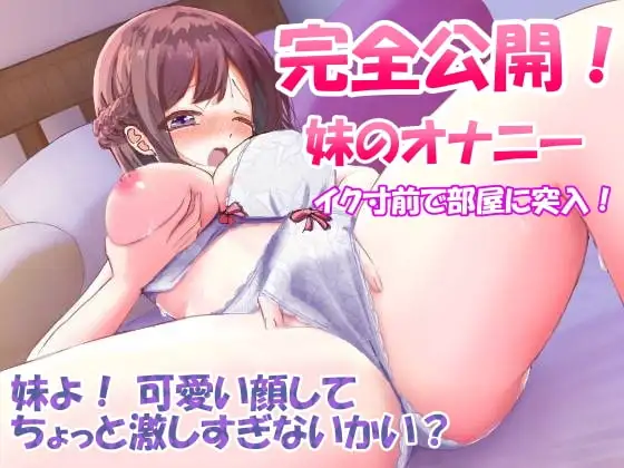 【110円/実演オナニー】完全公開・処女のJK妹のオナニー・イク寸前で部屋に突入～可愛い顔してちょっと激しすぎないか?