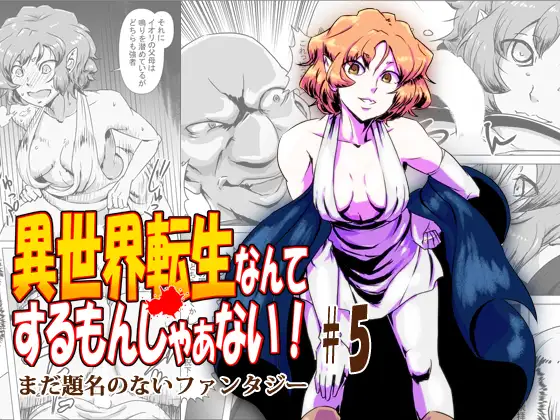 異世界転生なんてするもんじゃぁない#05