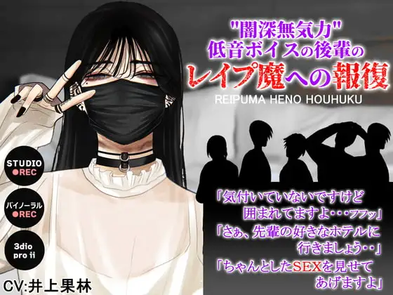 闇深無気力低音ボイスの後輩のレ○プ魔への報復