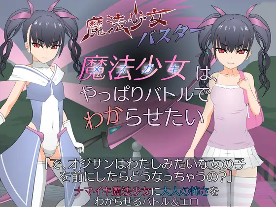 魔法少女(メ○ガキ)はやっぱりバトルでわからせたい