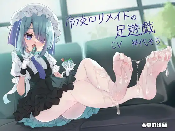 冷淡○リメイドの足遊戯