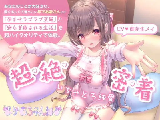 【ザーメンうがい・顔面パイズリ】いちゃとろ純愛/あなたのことが大好きな、愛くるしくて懐っこい年下お嫁さんとの『孕ませラブラブ交尾』と『安らぎ癒される生活』。