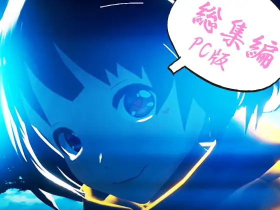 えるるっく総集編～PC版～