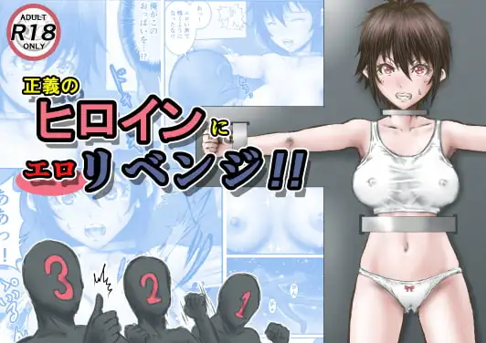 正義のヒロインにエ○リベンジ!!
