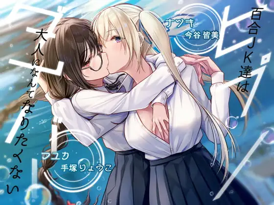 【KU100】ヒプノダイバー -百合JK達は大人になんてなりたくない-【催○/シチュ同梱】