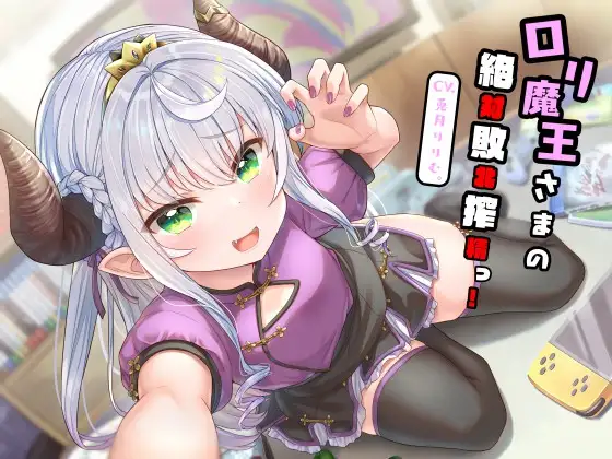 【全編敗北射精】○リ魔王さまの絶対敗北搾精っ!