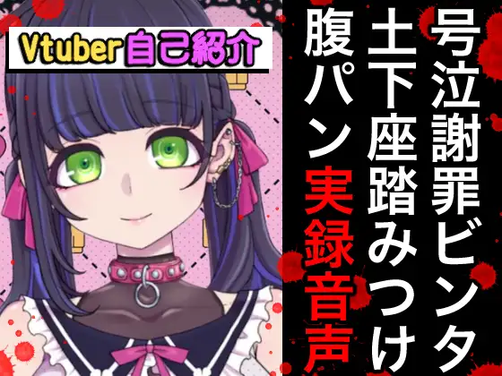 Vtuberボコボコ謝罪腹パン自己紹介裏動画&音声