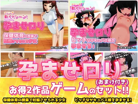 【2本セット!!】孕ませ○リ～保健体育の授業で妊娠させられる少女&ビッチなサキュバス娘を孕ませる!～Hシーン卑猥ゲーム(おまけ付き)