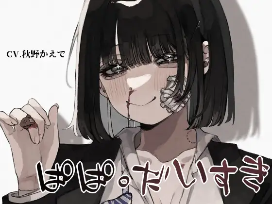 【共依存&近親相○&鬱勃起】ぱぱ。だいすき【KU100】