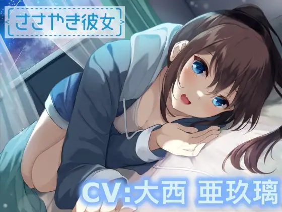 【ASMR】ささやき彼女〜これが好きってことなのかな?〜【CV:大西亜玖璃】