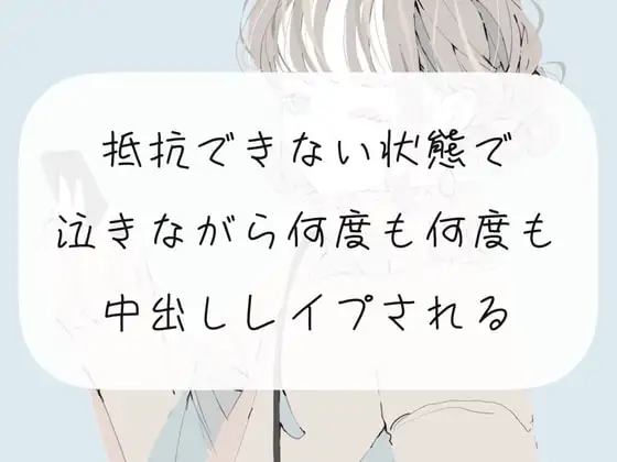 【レ○プ】抵抗できない状態で、泣きながら何度も何度も中出しレ○プされる