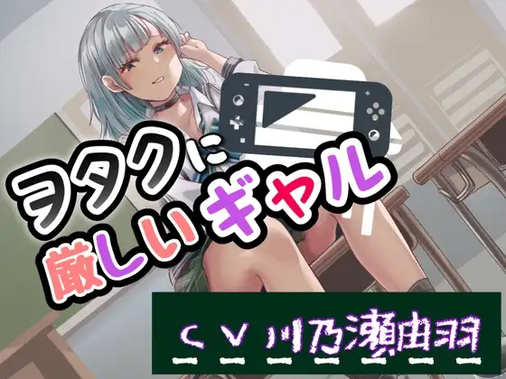 ヲタクに厳しいギャル