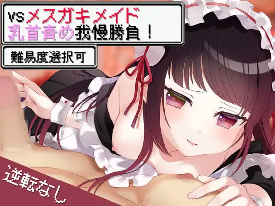 vsメ○ガキメイド乳首責め我慢勝負!【難易度選択可】